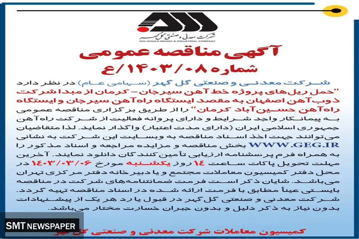 مناقصه عمومی واگذاری حمل ریل های پروژه خط آهن سیرجان - کرمان شرکت گل گهر