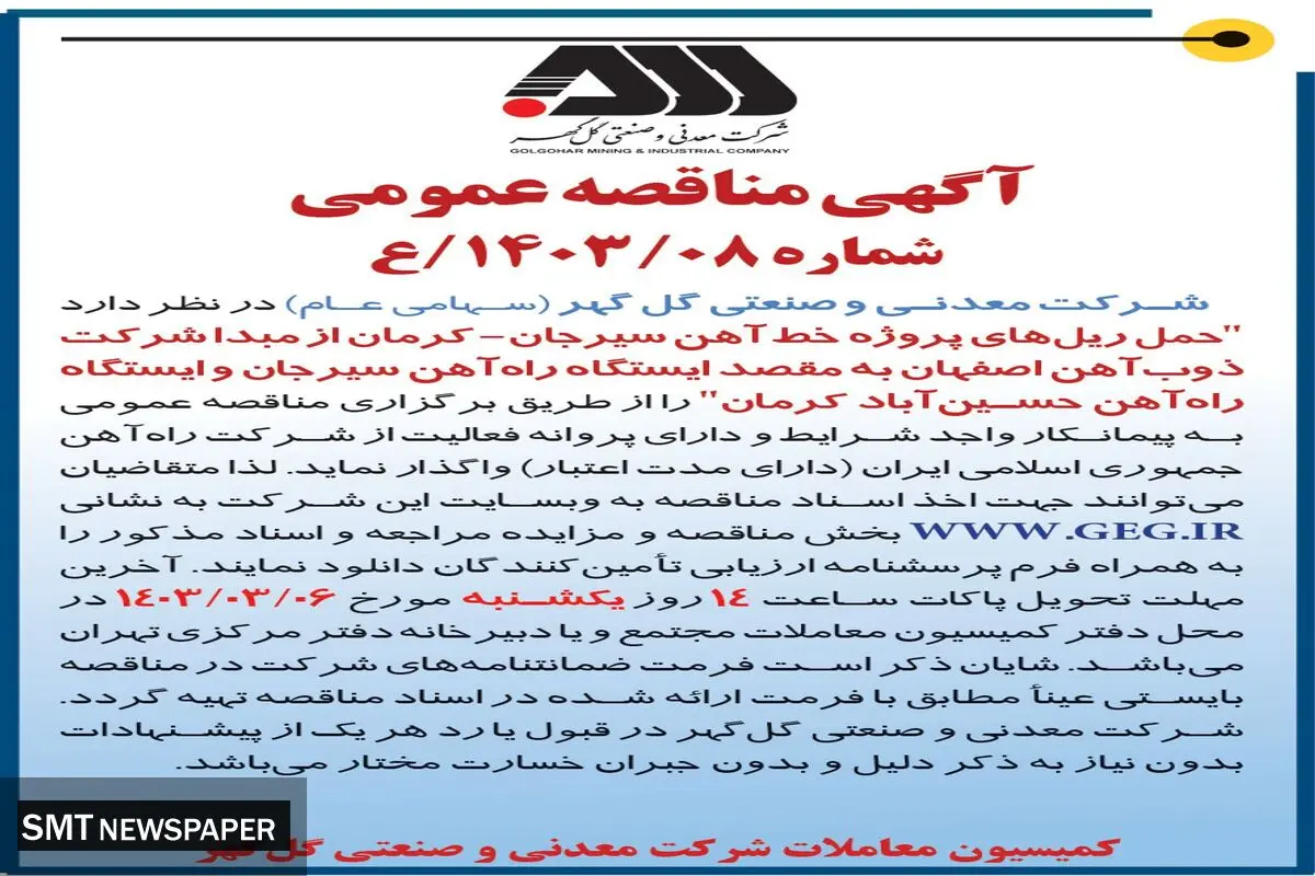 مناقصه عمومی واگذاری حمل ریل های پروژه خط آهن سیرجان - کرمان شرکت گل گهر