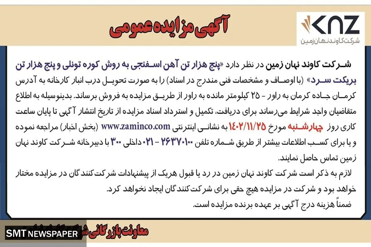 مزایده عمومی پنج هزار تن آهن اسفنجی به روش کوره تونلی و پنج هزار تن بریکت سرد شرکت کاوند نهان زمین