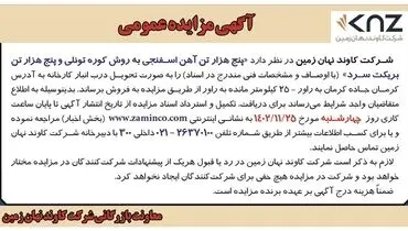 مزایده عمومی پنج هزار تن آهن اسفنجی به روش کوره تونلی و پنج هزار تن بریکت سرد شرکت کاوند نهان زمین