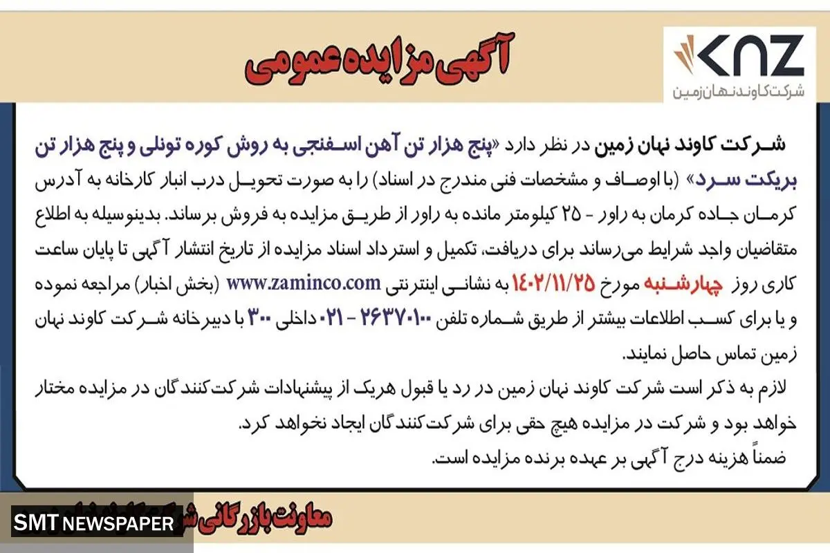 مزایده عمومی پنج هزار تن آهن اسفنجی به روش کوره تونلی و پنج هزار تن بریکت سرد شرکت کاوند نهان زمین