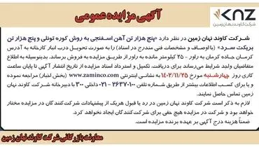 مزایده عمومی پنج هزار تن آهن اسفنجی به روش کوره تونلی و پنج هزار تن بریکت سرد شرکت کاوند نهان زمین