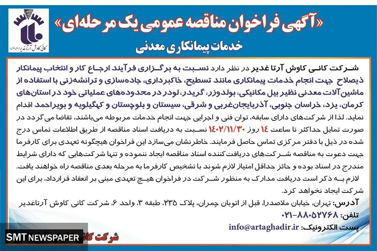 مناقصه عمومی یک مرحله ای ارجاع کار و انتخاب پیمانکار ذیصلاح جهت انجام خدمات پیمانکاری شرکت کانی کاوش آرتا غدیر