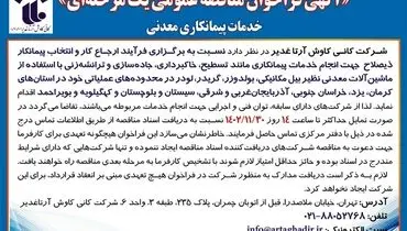 مناقصه عمومی یک مرحله ای ارجاع کار و انتخاب پیمانکار ذیصلاح جهت انجام خدمات پیمانکاری شرکت کانی کاوش آرتا غدیر