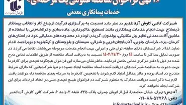 مناقصه عمومی یک مرحله ای ارجاع کار و انتخاب پیمانکار ذیصلاح جهت انجام خدمات پیمانکاری شرکت کانی کاوش آرتا غدیر