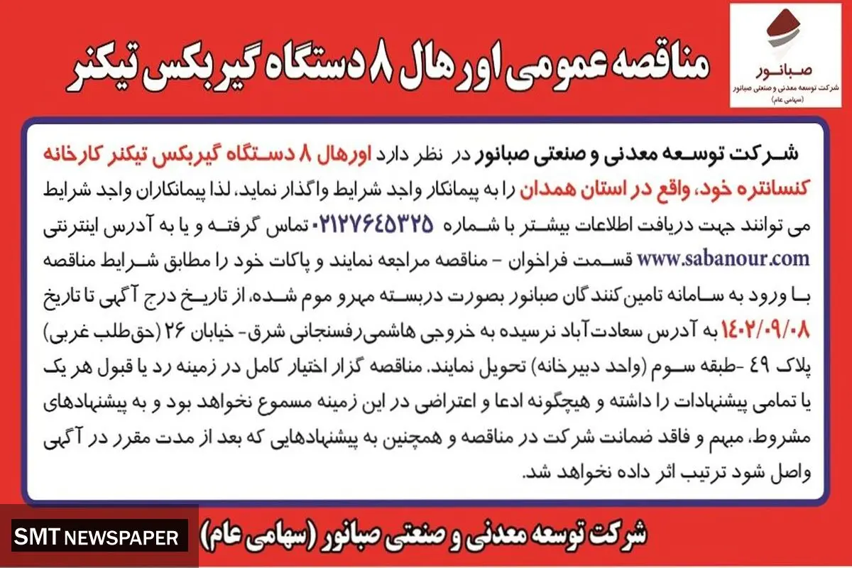 مناقصه عمومی اورهال 8دستگاه گیربکس تیکنر