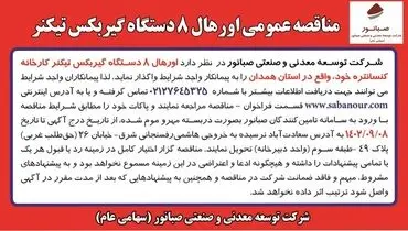 مناقصه عمومی اورهال 8دستگاه گیربکس تیکنر