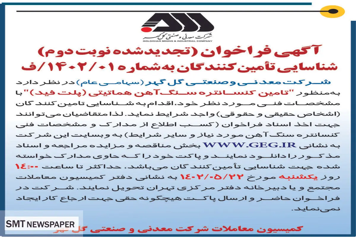 آگهی فراخوان شناسائی تامین کنندگان تامین کنستانتره سنگ آهن هماتیتی شرکت گل گهر