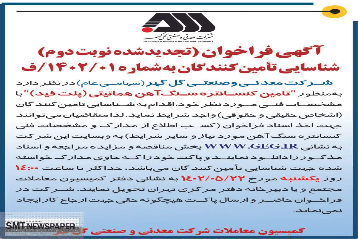 آگهی فراخوان شناسائی تامین کنندگان تامین کنستانتره سنگ آهن هماتیتی شرکت گل گهر