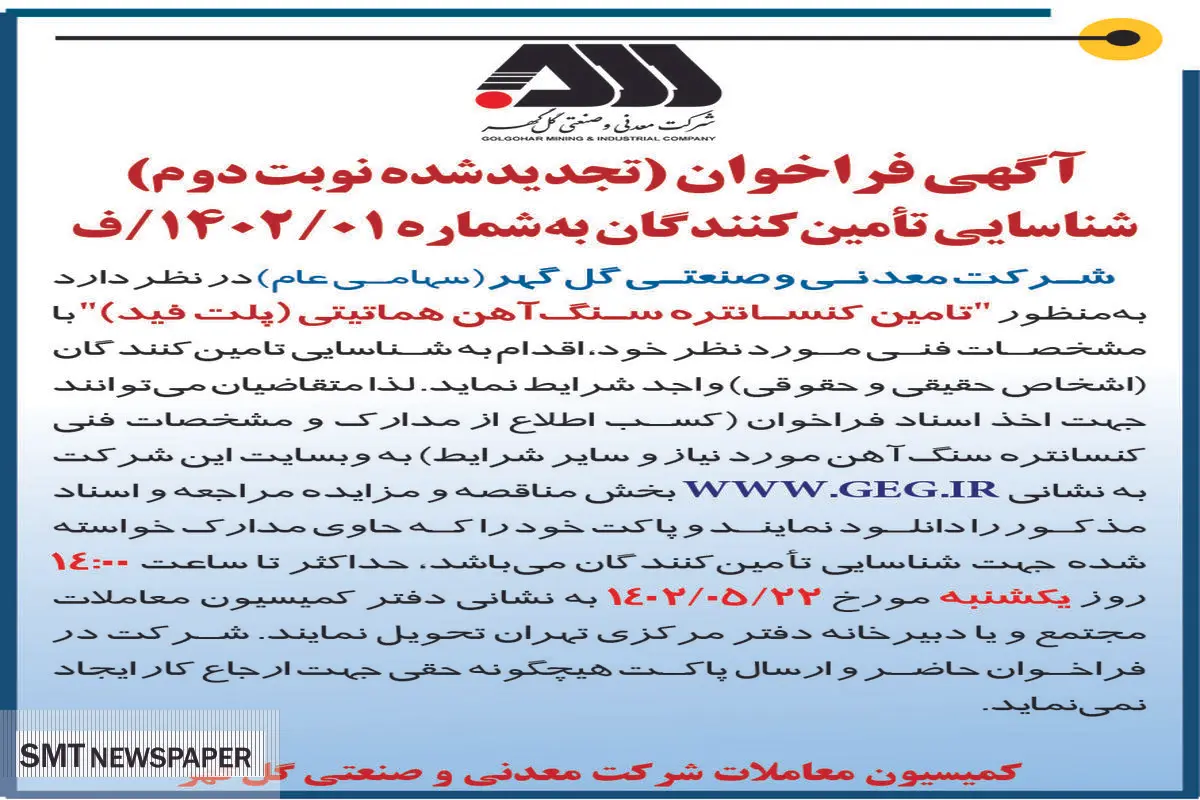 آگهی فراخوان شناسائی تامین کنندگان تامین کنستانتره سنگ آهن هماتیتی شرکت گل گهر