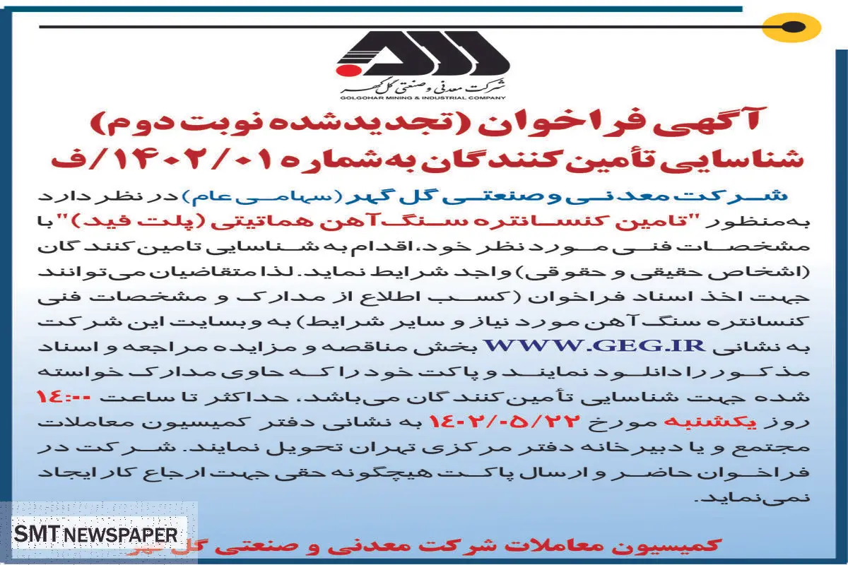 آگهی فراخوان شناسائی تامین کنندگان تامین کنستانتره سنگ آهن هماتیتی شرکت گل گهر