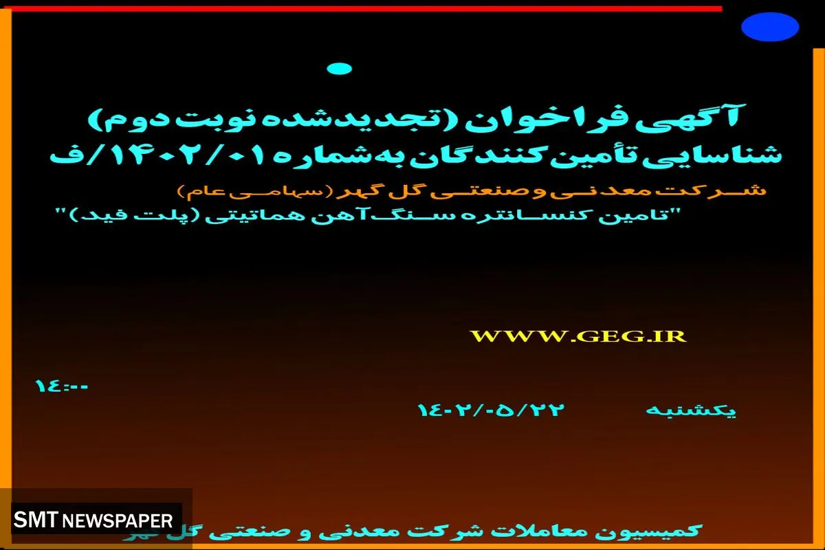 آگهی فراخوان شناسائی تامین کنندگان تامین کنستانتره سنگ آهن هماتیتی شرکت گل گهر