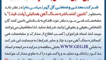 آگهی فراخوان شناسائی تامین کنندگان تامین کنستانتره سنگ آهن هماتیتی شرکت گل گهر