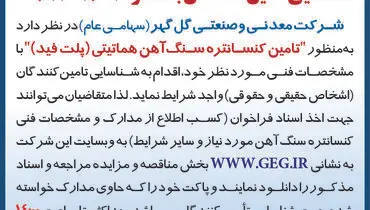 آگهی فراخوان شناسائی تامین کنندگان تامین کنستانتره سنگ آهن هماتیتی شرکت گل گهر