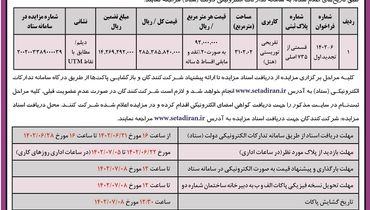تجدید آگهی فراخوان عمومی اداره کل راه و شهرسازی استان بوشهر