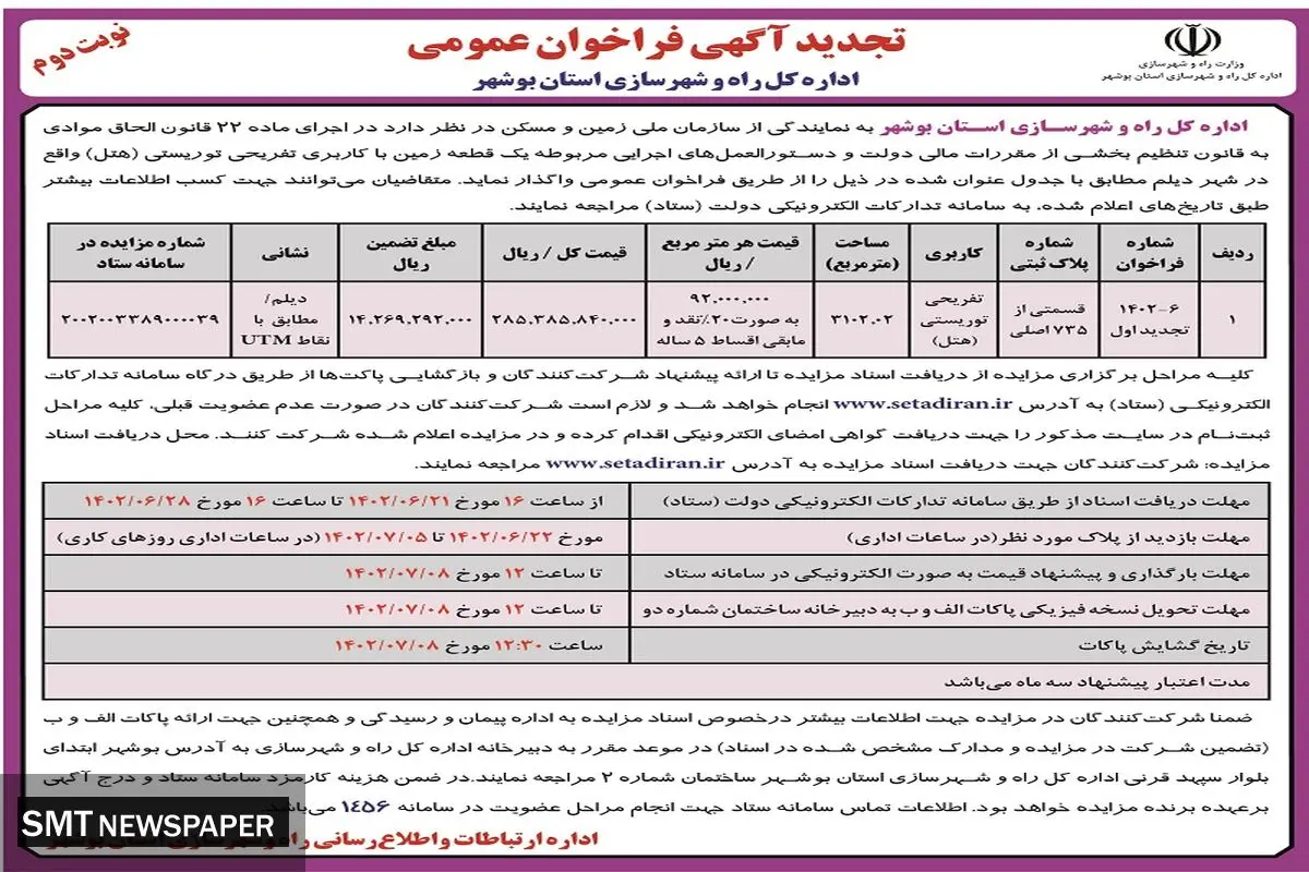 تجدید آگهی فراخوان عمومی اداره کل راه و شهرسازی استان بوشهر