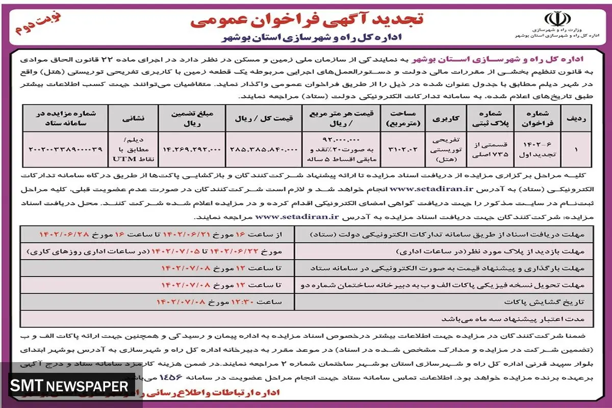 تجدید آگهی فراخوان عمومی اداره کل راه و شهرسازی استان بوشهر