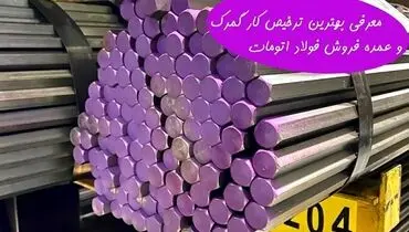 معرفی بهترین ترخیص کار و عمده فروش فولاد اتومات