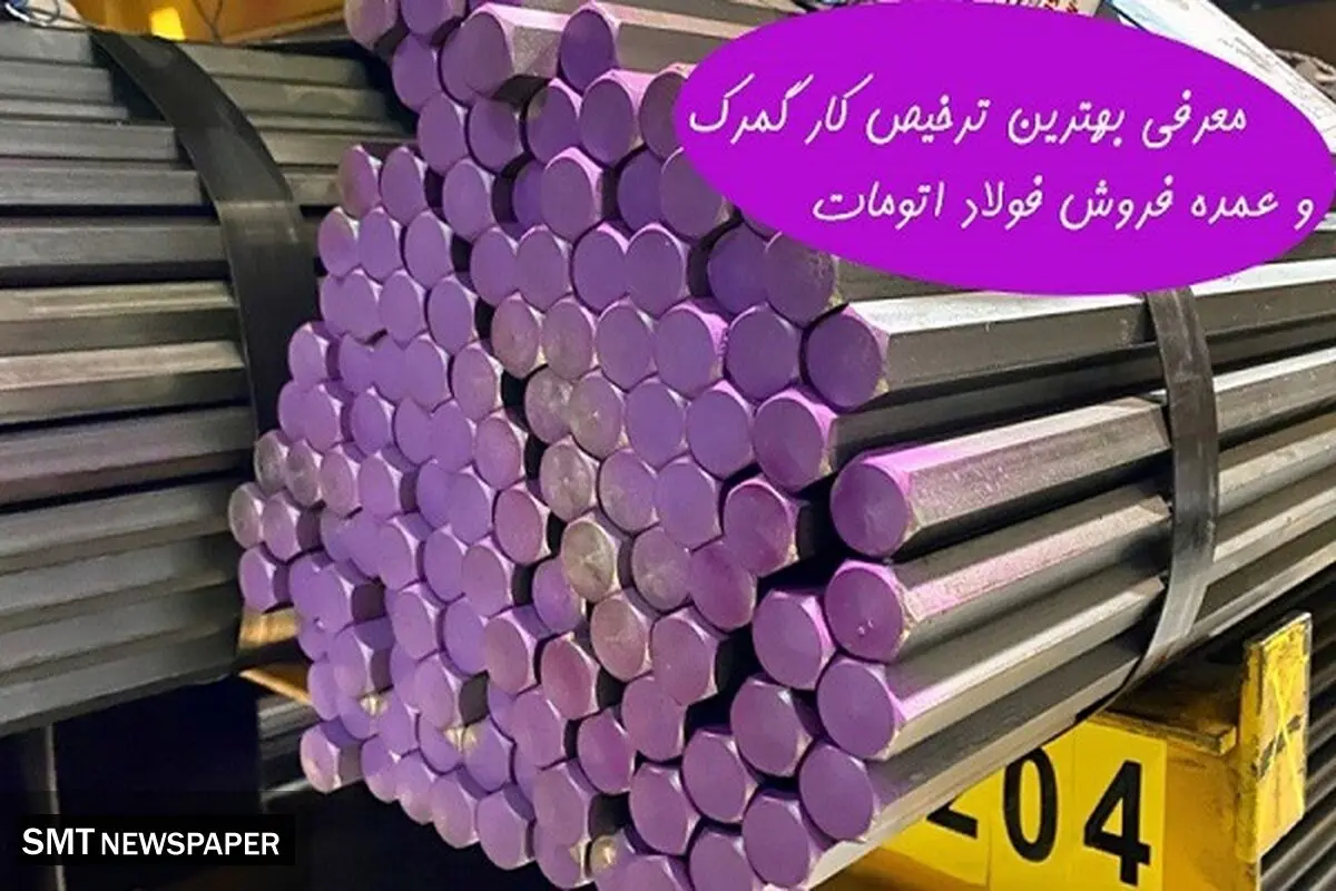 معرفی بهترین ترخیص کار و عمده فروش فولاد اتومات