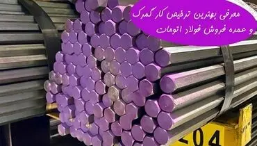 معرفی بهترین ترخیص کار و عمده فروش فولاد اتومات