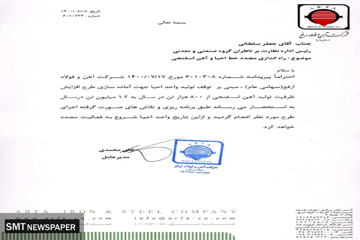 شروع مجدد تولید آهن اسفنجی در «ارفع»