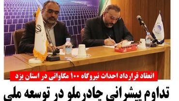 تداوم پیشرانی چادر ملو  در توسعه ملی