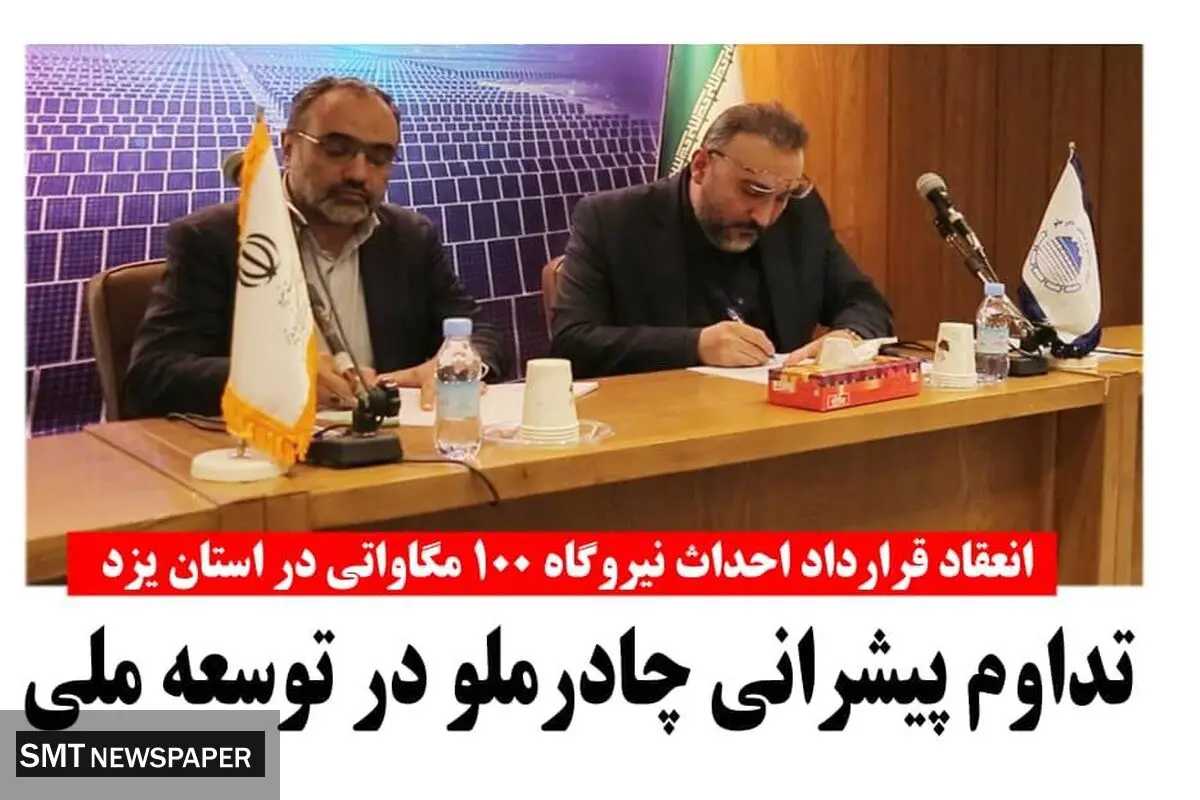 تداوم پیشرانی چادر ملو  در توسعه ملی