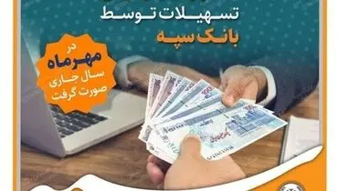 پرداخت بیش از ۱۵ هزار میلیارد ریال تسهیلات توسط بانک سپه