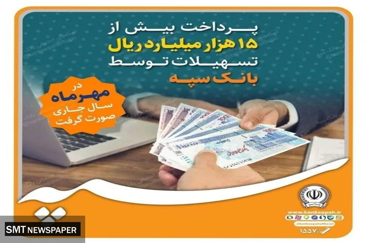 پرداخت بیش از ۱۵ هزار میلیارد ریال تسهیلات توسط بانک سپه