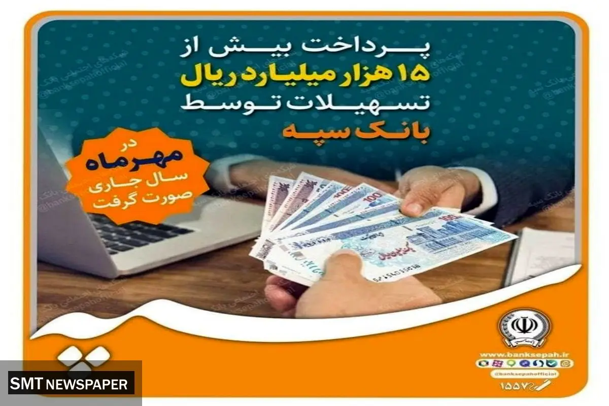 پرداخت بیش از ۱۵ هزار میلیارد ریال تسهیلات توسط بانک سپه