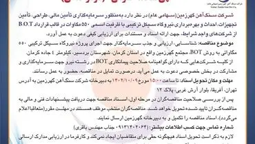 مناقصه عمومی سنگ آهن گهرزمین به منظور سرمایه گذاری تامین مالی، طراحی، تامین تجهیزات نیروگاه سیکل ترکیبی با ظرفیت اسمی 550 مگاوات