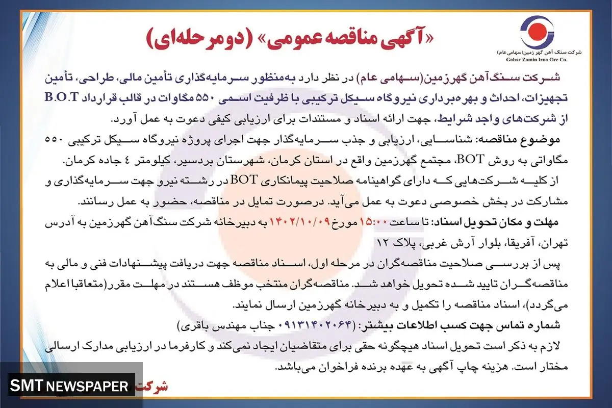 مناقصه عمومی سنگ آهن گهرزمین به منظور سرمایه گذاری تامین مالی، طراحی، تامین تجهیزات نیروگاه سیکل ترکیبی با ظرفیت اسمی 550 مگاوات