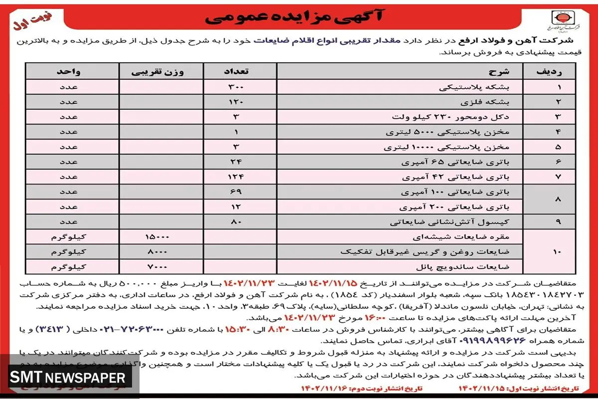 مزایده عمومی فروش مقدار تقریبی انواع اقلام ضایعات شرکت آهن و فولاد ارفع