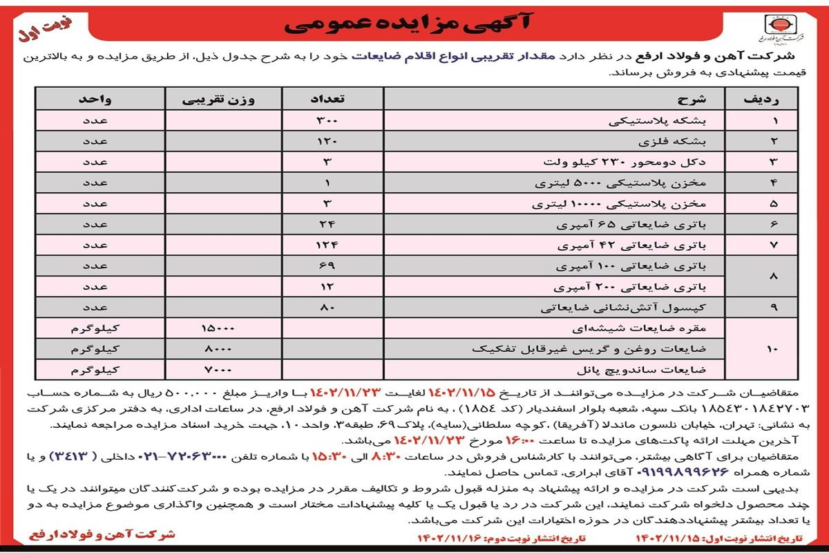 مزایده عمومی فروش مقدار تقریبی انواع اقلام ضایعات شرکت آهن و فولاد ارفع