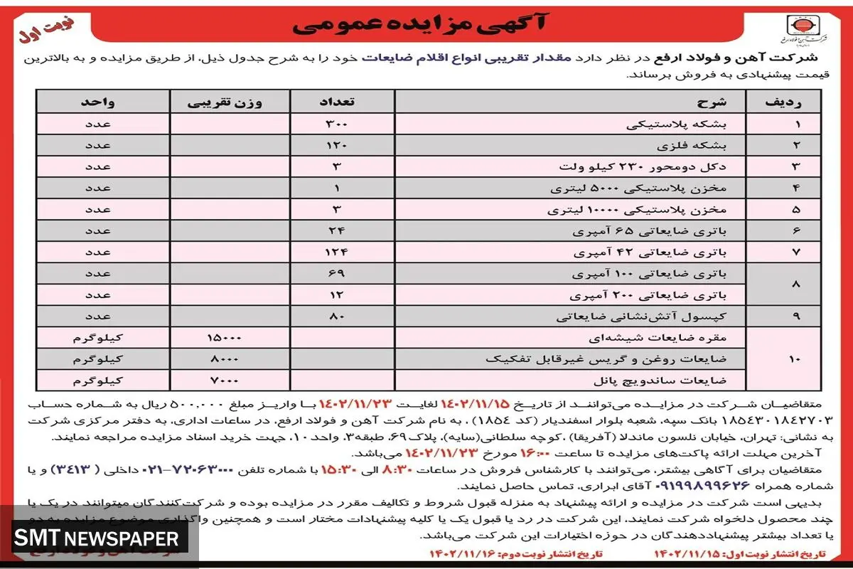 مزایده عمومی فروش مقدار تقریبی انواع اقلام ضایعات شرکت آهن و فولاد ارفع