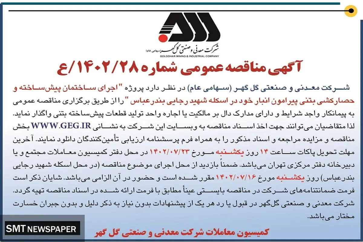 مناقصه عمومی اجرای ساختمان پیش ساخته و حصارکشی بتنی در اسکله شهید رجایی بندرعباس شرکت گل گهر