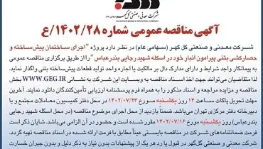 مناقصه عمومی اجرای ساختمان پیش ساخته و حصارکشی بتنی در اسکله شهید رجایی بندرعباس شرکت گل گهر
