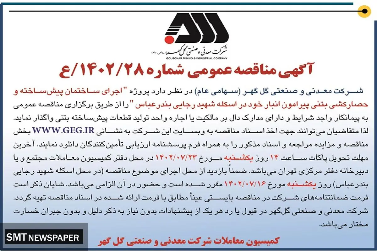 مناقصه عمومی اجرای ساختمان پیش ساخته و حصارکشی بتنی در اسکله شهید رجایی بندرعباس شرکت گل گهر