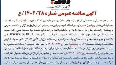 مناقصه عمومی اجرای ساختمان پیش ساخته و حصارکشی بتنی در اسکله شهید رجایی بندرعباس شرکت گل گهر