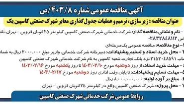 مناقصه عمومی زیرسازی، ترمیم و عملیات جدول گذاری معابر شهرک صنعتی کاسپین یک