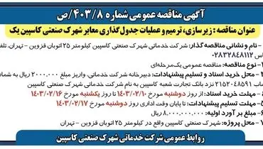 مناقصه عمومی زیرسازی، ترمیم و عملیات جدول گذاری معابر شهرک صنعتی کاسپین یک