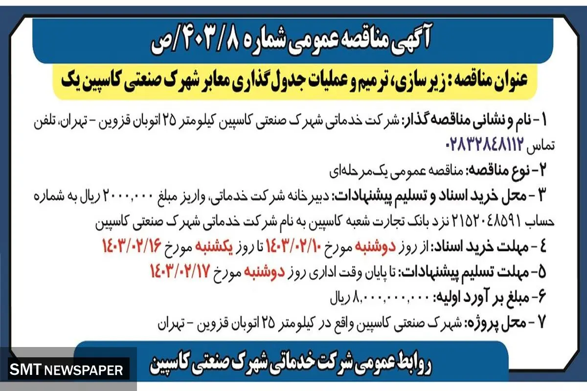 مناقصه عمومی زیرسازی، ترمیم و عملیات جدول گذاری معابر شهرک صنعتی کاسپین یک