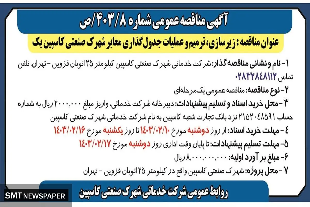 مناقصه عمومی زیرسازی، ترمیم و عملیات جدول گذاری معابر شهرک صنعتی کاسپین یک