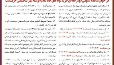 مناقصه عمومی دو مرحله ای خرید لوله های خط تغذیه توسعه شهرک صنعتی خرمدشت شرکت شهرکهای صنعتی استان قزوین