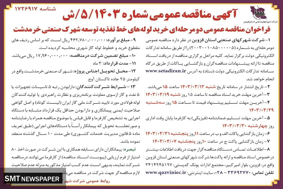 مناقصه عمومی دو مرحله ای خرید لوله های خط تغذیه توسعه شهرک صنعتی خرمدشت شرکت شهرکهای صنعتی استان قزوین