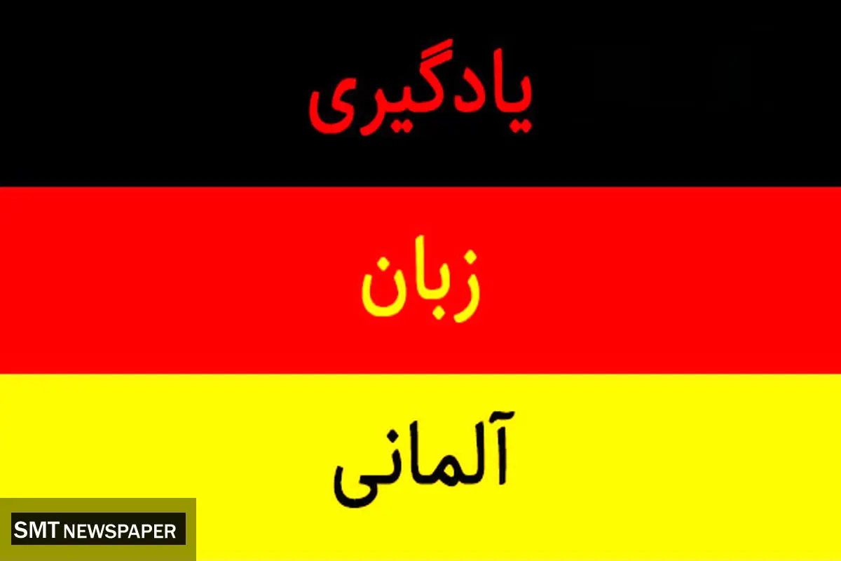 نکات مهم در رابطه با آموزش زبان آلمانی