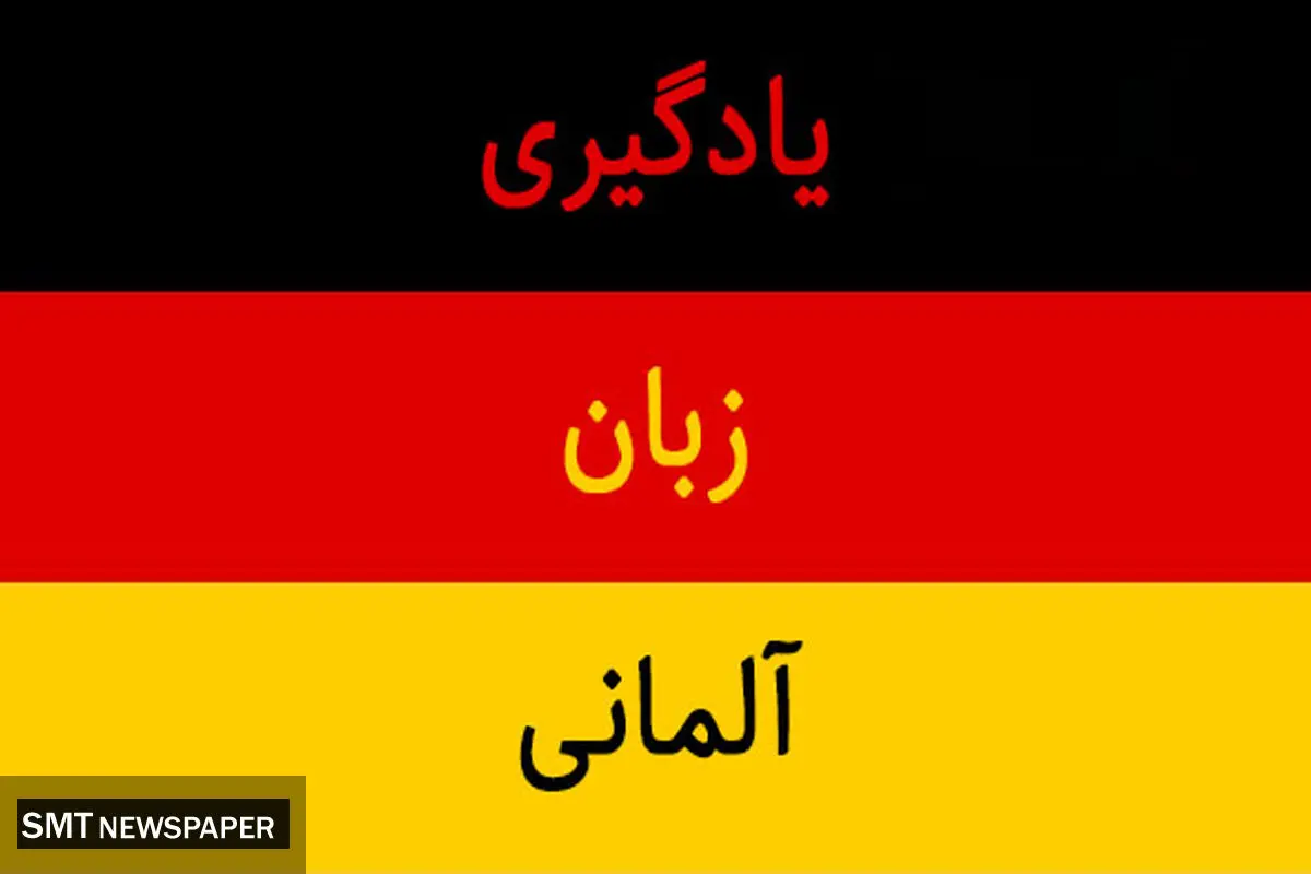 نکات مهم در رابطه با آموزش زبان آلمانی