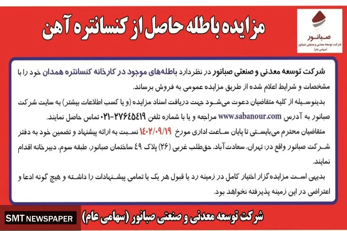 مزایده باطله حاصل از کنستانتره آهن شرکت صبانور
