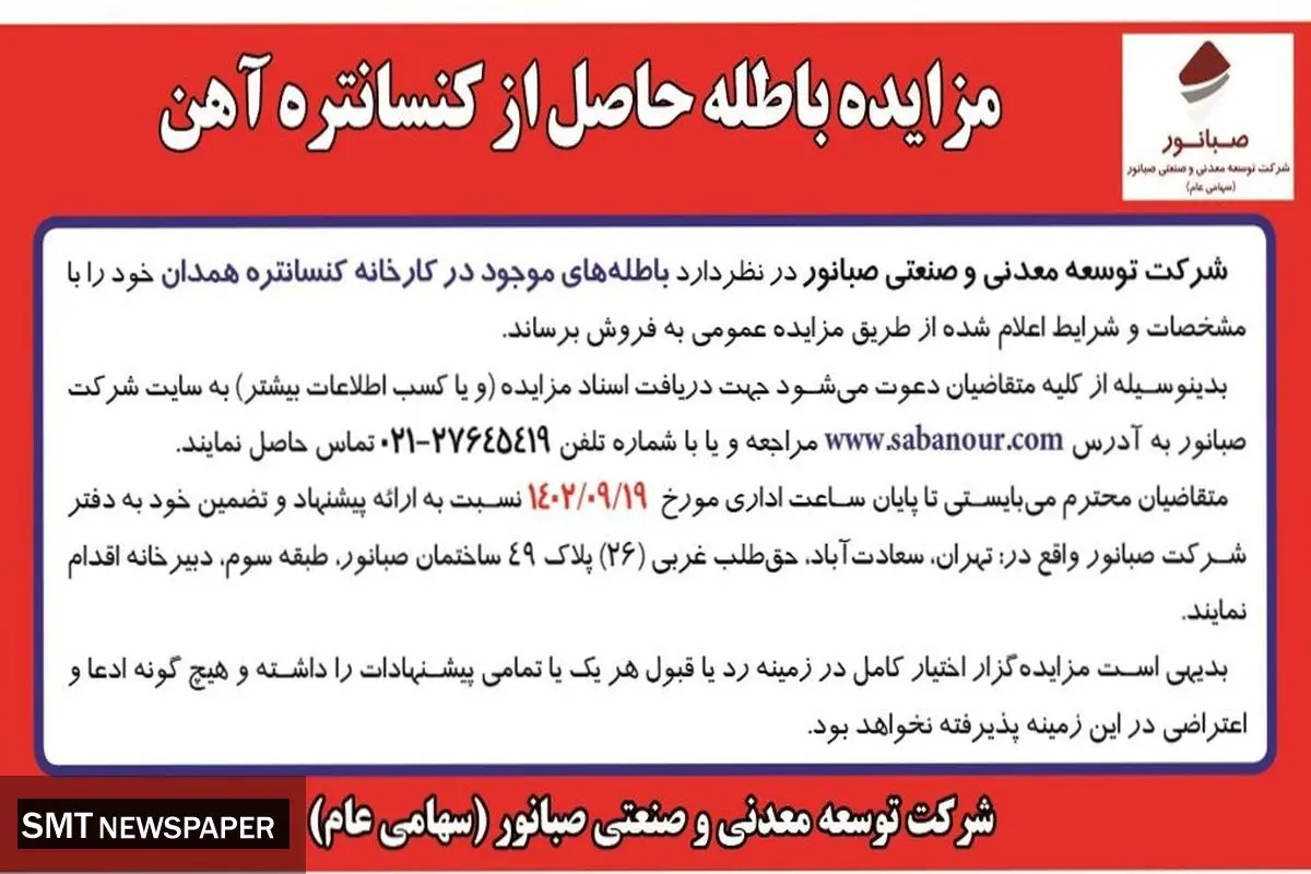 مزایده باطله حاصل از کنستانتره آهن شرکت صبانور