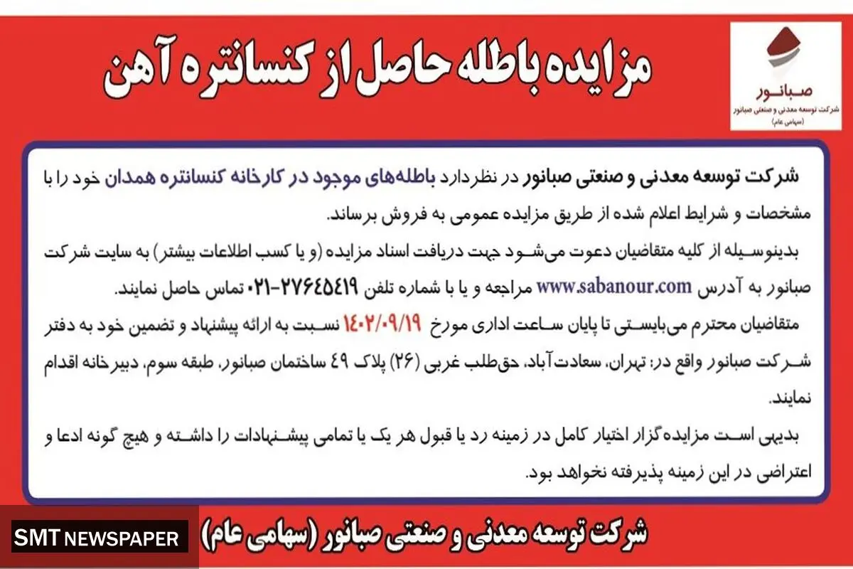 مزایده باطله حاصل از کنستانتره آهن شرکت صبانور